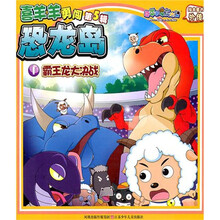 喜羊羊勇闯恐龙岛（第5辑）1：霸王龙大决战