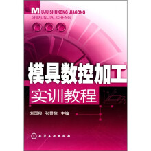 模具数控加工实训教程