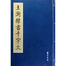 王澍隶书千字文
