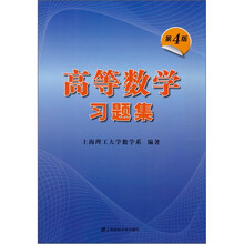 高等数学习题集（第4版）