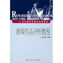 21世纪新闻传播学基础教材：新闻作品评析教程