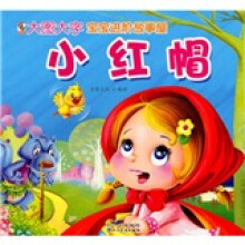 宝宝进阶故事屋：小红帽（注音版）