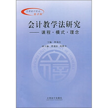 会计教学法研究:课程·模式·理念