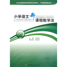 21世纪高等师范院校精品规划教材·小学教师教育系列：小学语文新课程教学法
