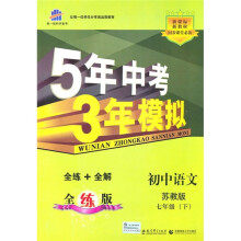 初中语文（苏教版·7年级·下）（2011版·全练版）（附全练答案和五三全解）