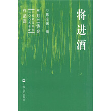 将进酒：三月三诗会（2005年至2009年度）作品选