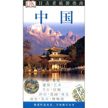 目击者旅游指南：中国（DK）