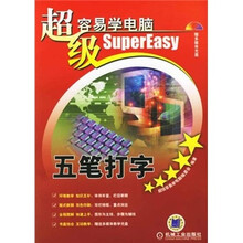超级容易学电脑：五笔打字（附光盘）