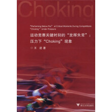 运动竞赛关键时刻的发挥失常：压力下“Choking”现象
