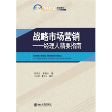 21世纪MBA规划教材·战略市场营销：经理人精要指南