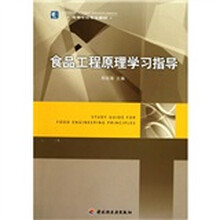 高等学校专业教材：食品工程原理学习指导
