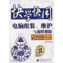 快学快用：电脑组装、维护与故障排除（附光盘1张）