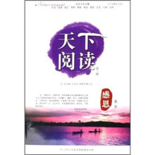 天下阅读（第3辑）：感恩美文