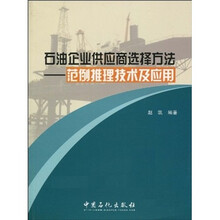 石油企业供应商选择方法：范例推理技术及应用