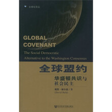 全球盟约：华盛顿共识与社会民主