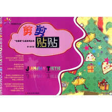 “七色花”儿童系列丛书:剪剪帖帖