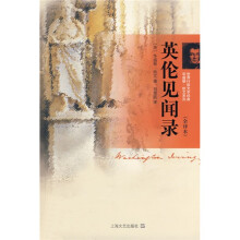 英伦见闻录（全译本）