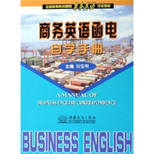 全国高等院校国际商务英语统编教材：商务英语函电自学手册
