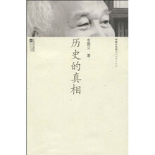 历史的真相