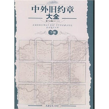 中外旧约章大全（第2分卷）