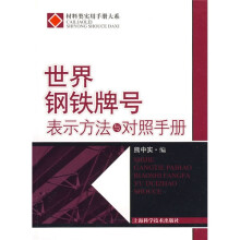 世界钢铁牌号表示方法与对照手册