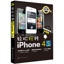 轻松玩转iPhone 4s（完全金装版）