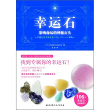 幸运石:影响命运的神秘石头