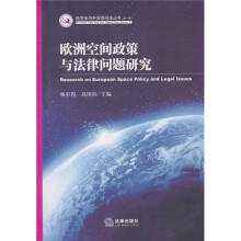 欧洲空间政策与法律问题研究