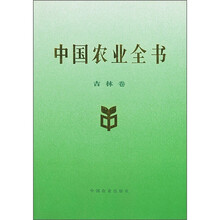 中国农业全书(吉林卷)