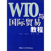 WTO与国际贸易教程