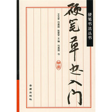硬笔书法丛书：硬笔草书入门