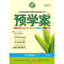 预学案;9年级英语（下）（外研版）