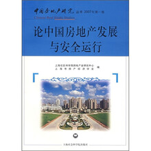 论中国房地产发展与安全运行(2007年第1卷)