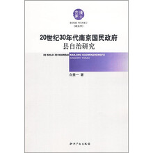 20世纪30年代南京国民政府县自治研究