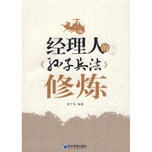 经理人的《孙子兵法》修炼