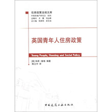 住房政策法规文库:英国青年人住房政策