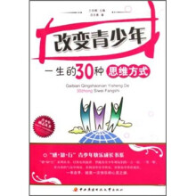 改变青少年一生的30种思维方式