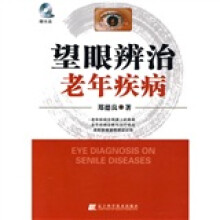 望眼辨治老年疾病（附VCD光盘1张）