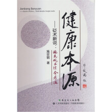 健康本源·砭术新说：施氏砭术综合疗法
