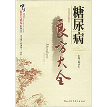糖尿病良方大全