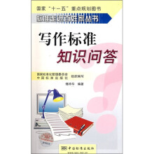写作标准知识问答