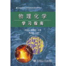 物理化学学习指南