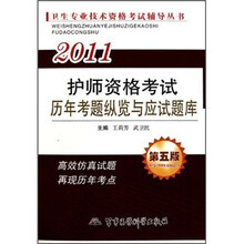 2011护师资格考试高频考点与核心试题(第2版)