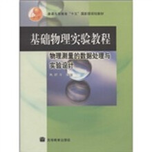 普通高等教育“十五”国家级规划教材·基础物理实验教程:物理测量的数据处理与实验设计