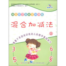 晨曦早教·幼儿数学基础专项训练：混合加减法（2）