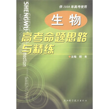 生物高考命题思路与精练（供2008年高考使用）