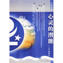 心灵的潜能：心平健康学