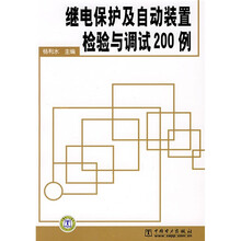 继电保护及自动装置检验与调试200例