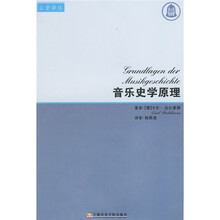 音乐史学原理