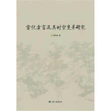 宣化方言及其时空变异研究